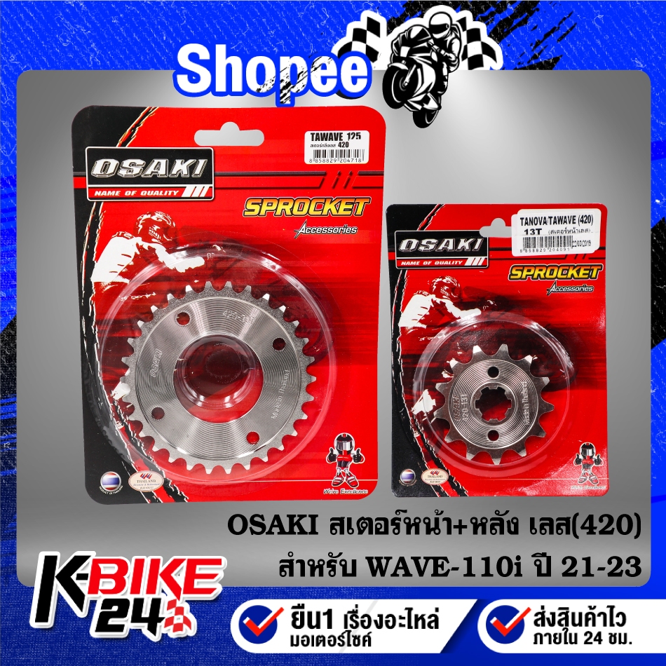 OSAKI สเตอร์หน้า+หลัง(420)เลส WAVE-110i ปี21-23, WAVE-125i ปี18-23, DREAM LED ตากลม ปี2018***เลือกขนาดในตัวเลือก***