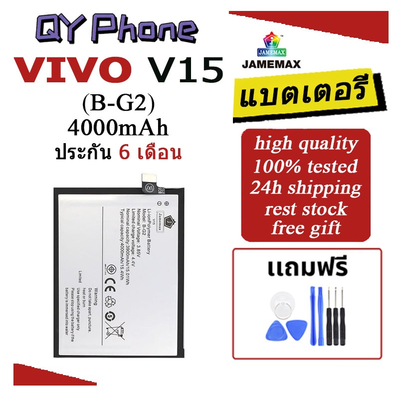 แบตเตอรี่ Vivo V15 Battery Vivo V15 (B-G2)Battery JAMEMAX ประกัน 6 เดือน