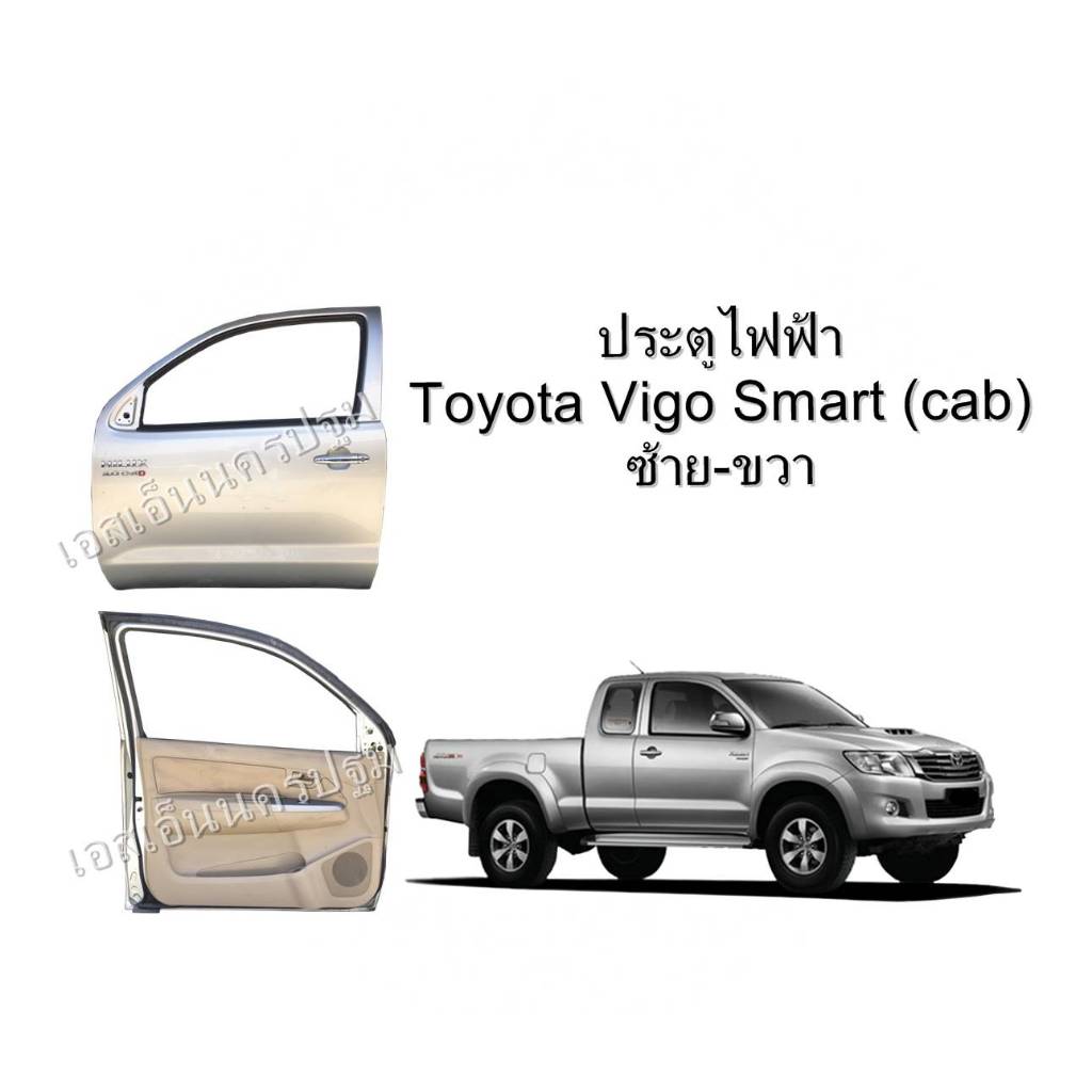ประตูหน้า Toyota Vigo Smart Cab  โตโยต้า วีโก้ สาร์ทแคป ไฟฟ้า [ โครง+แผงในประตู ] ของแท้ ของใหม่ถอด