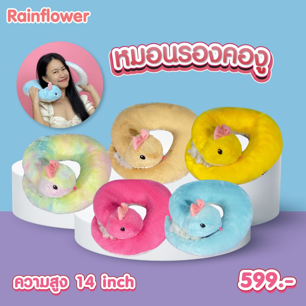 หมอนรองคองู ขนาด 14 นิ้ว แบรนด์ Rainflower