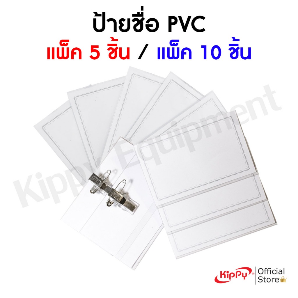 [แพ็ค 10 ชิ้น] ป้ายชื่อติดหน้าอก พร้อมเข็มกลัด+คลิปหนีบ ป้ายชื่อพลาสติก PVC 5.5 x 9 cm.