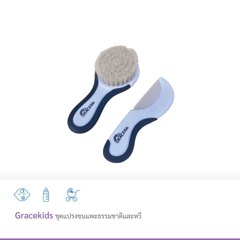 GRACEKIDS (เกรซคิดส์) แปรงขนแพะธรรมชาติและหวี สำหรับเด็กแรกเกิดขึ้นไป ขนาดกะทัดรัด พกพาสะดวก จับถนัดมือ