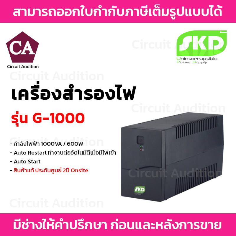 SKD เครื่องสำรองไฟ UPS รุ่น G-1000  1000VA / 600W