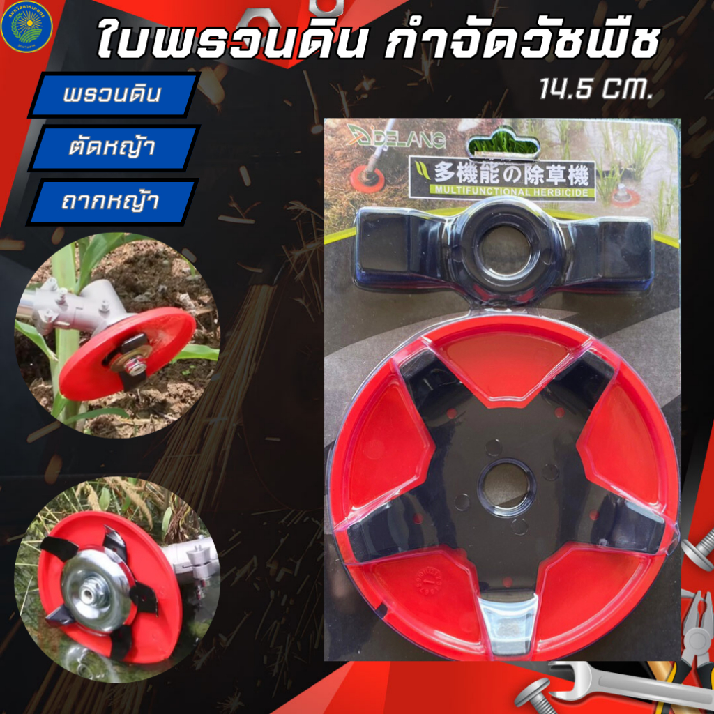 ใบพรวนดิน กำจัดวัชพืช ใบตัดหญ้าร่องนา ใบถากหญ้า ใบถากหน้าดิน  ใบมีดสะเทินน้ำสะเทินบก ขนาด14.5cm.
