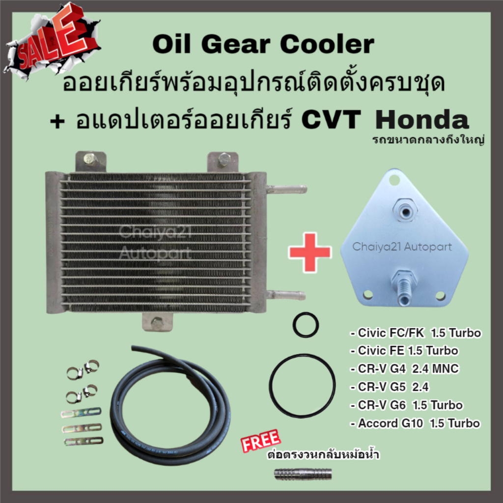 Oil Gear Cooler ออยเกียร์พร้อมอุปกรณ์ติดตั้งครบชุด + อแดปเตอร์ออยเกียร์ CVT Honda Civic FC/FK/FE 1.5 Turbo CR-V Accord