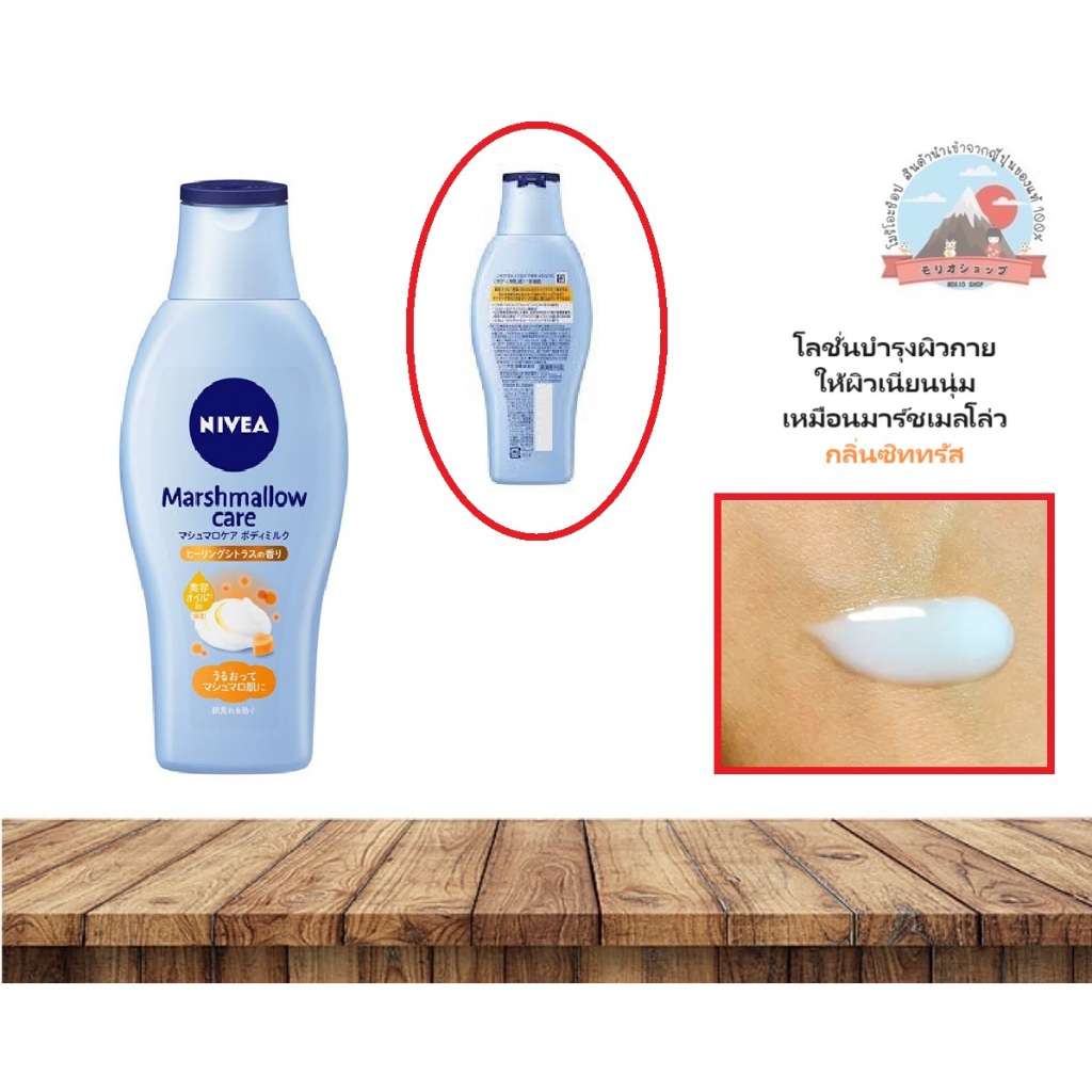Nivea Marshmallow Care Body Milk Healing Citrus  โลชั่นบำรุงผิวกายให้ผิวเนียนนุ่มเหมือนมาร์ชเมลโล่วกลิ่นซิททรัสหอมสดชื่น