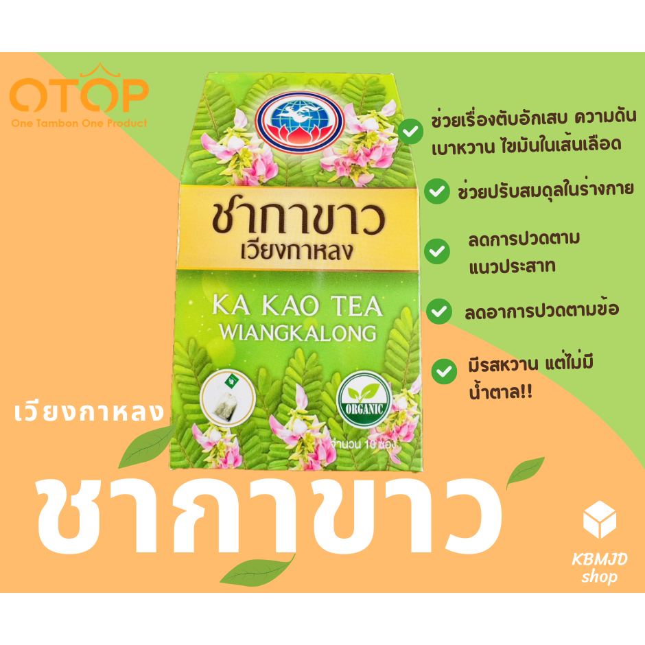 ชากาขาวเวียงกาหลง สินค้า OTOP จากอำเภอเวียงป่าเป้า จังหวัดเชียงราย