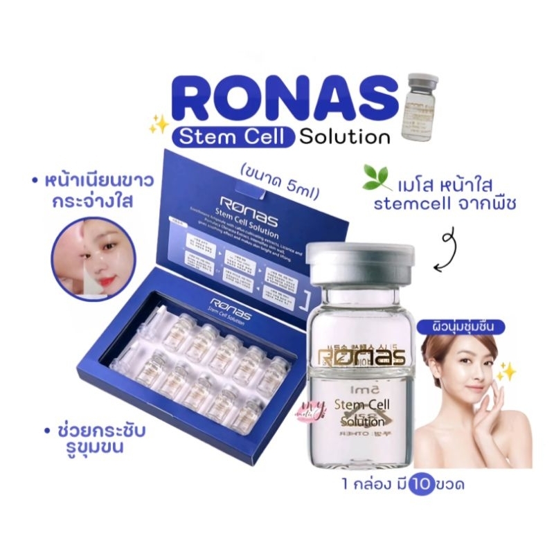 [ของแท้ นำเข้า🇰🇷] RONAS STEM CELL SOLUTION 1set (10ขวด)