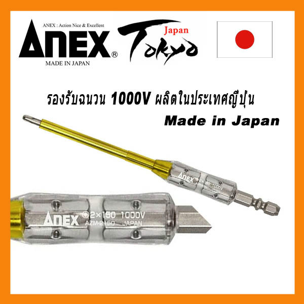Anex ฉนวนกันความร้อนหัวเดียว Anex Bit สเปค 1000V รองรับ +2x150 ผลิตในญี่ปุ่น