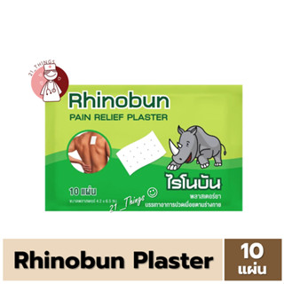 (แบ่งขาย) Rhinobun Plaster ไรโนบัน ไรโนซาน แผ่นแปะ บรรเทาปวด…