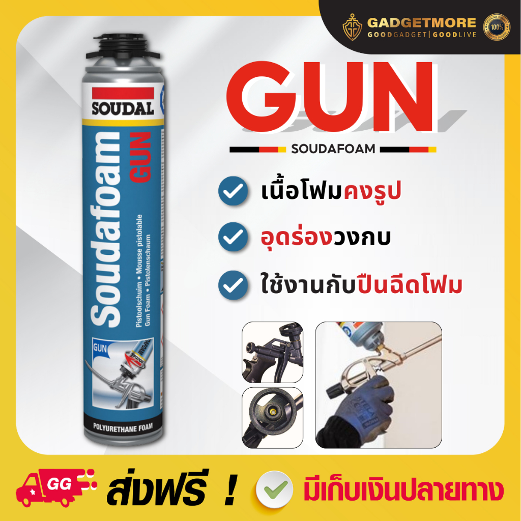 PuFoamGUN [1ขวด] พียูโฟมของแท้ 100% Soudal 750ml คุณภาพ belgium พียูโฟม pu foam อุดรอยรั่ว พียูโฟม อุดรอยรั่ว รอยร้าว