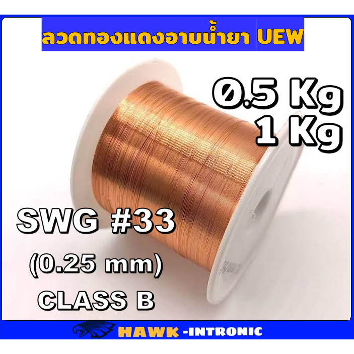 ลวดทองแดงอาบน้ำยา UEW 0.25 mm (SWG #33) CLASS B 130'C
