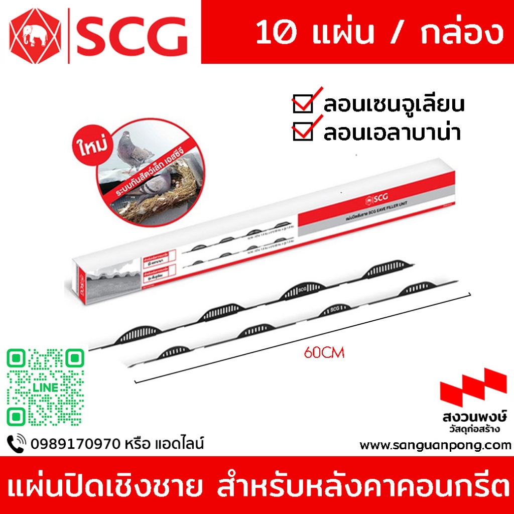 แผ่นปิดเชิงชาย S1 SCG สำหรับหลังคาคอนกรีต กันนก หรือสัตว์เล็ก ลอนเซนจูเลียน หรือ ลอน เอลาบาน่า