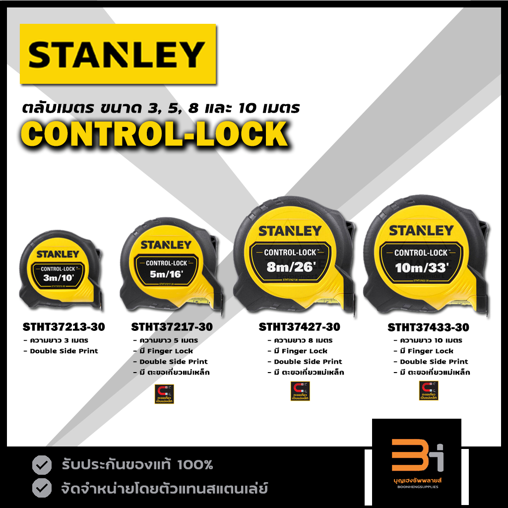 STANLEY ตลับเมตร CONTROL LOCK 3, 5, 8 และ 10 เมตร รุ่น STHT37213, STHT37217 , STHT37427 และ STHT37433 ของแท้