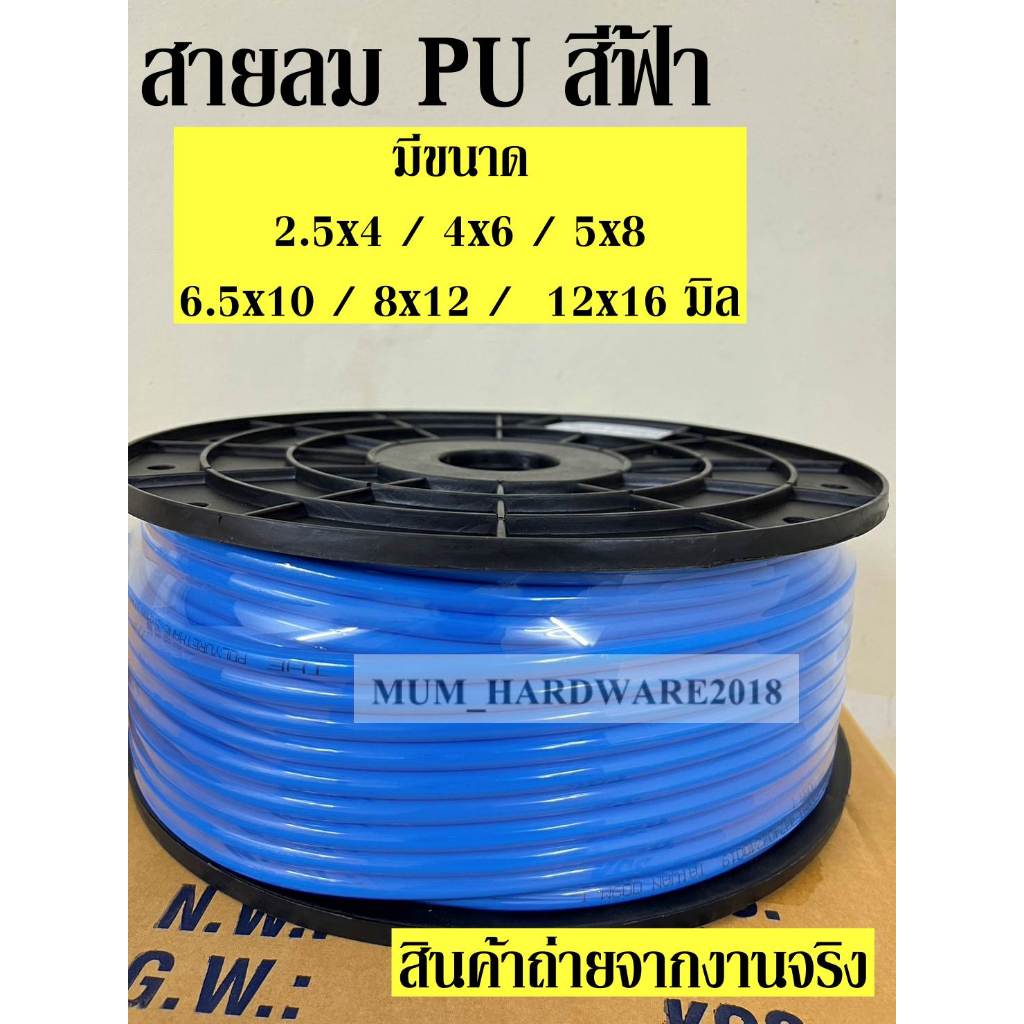 สายลม PU (Polyurethane Air Hose)  ท่อลม พ่นหมอก สีฟ้า มีขนาด 2.5x4 มิล/  4x6 มิล / 5x8 มิล ขายยกม้วน