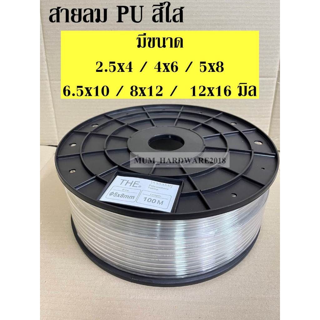 THEสายลมPU (Polyurethane Air Hose)  สีใส รุ่นงานหนัก ขนาด 2.5x4 / 4x6 / 5x8 มิล ขายยกม้วน ราคาโรงงาน
