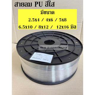 THEสายลมPU (Polyurethane Air Hose)  สีใส รุ่นงานหนัก ขนาด 2.…