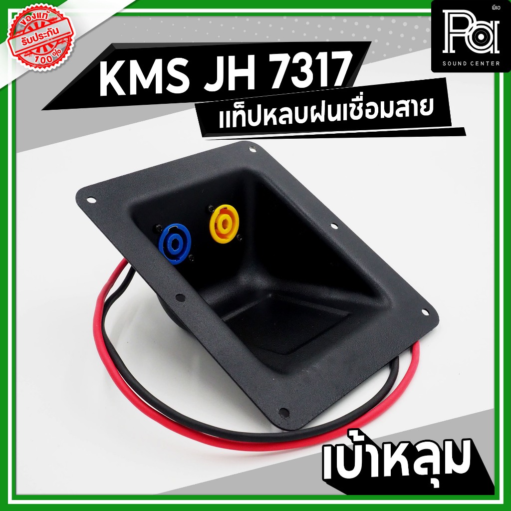 KMS JH 7317 แท็ปหลังลำโพง กันฝน เบ้าหลุม เบ้าหลบ มีสาย เพลทเหล็ก พร้อมสเปคค่อนคู่ ประกอบตู้ลำโพง ราคา ถูกที่สุด ดีลบีเคเค แกลเลอรีภาพที่ 3