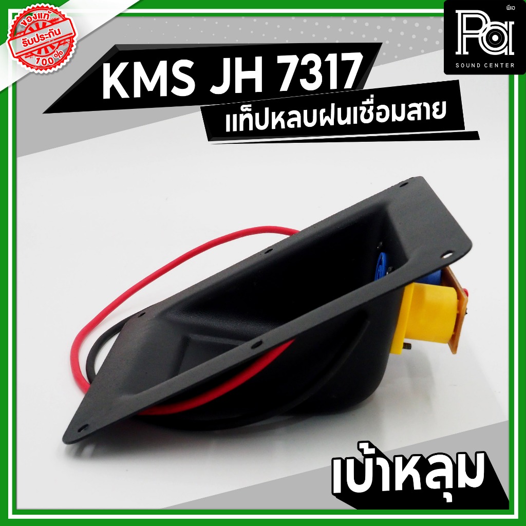KMS JH 7317 แท็ปหลังลำโพง กันฝน เบ้าหลุม เบ้าหลบ มีสาย เพลทเหล็ก พร้อมสเปคค่อนคู่ ประกอบตู้ลำโพง ราคา ถูกที่สุด ดีลบีเคเค แกลเลอรีภาพที่ 4