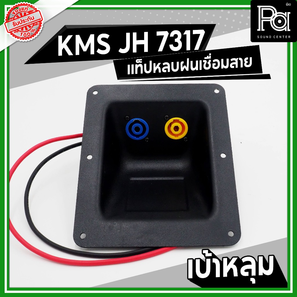 KMS JH 7317 แท็ปหลังลำโพง กันฝน เบ้าหลุม เบ้าหลบ มีสาย เพลทเหล็ก พร้อมสเปคค่อนคู่ ประกอบตู้ลำโพง ราคา ถูกที่สุด ดีลบีเคเค แกลเลอรีภาพที่ 2