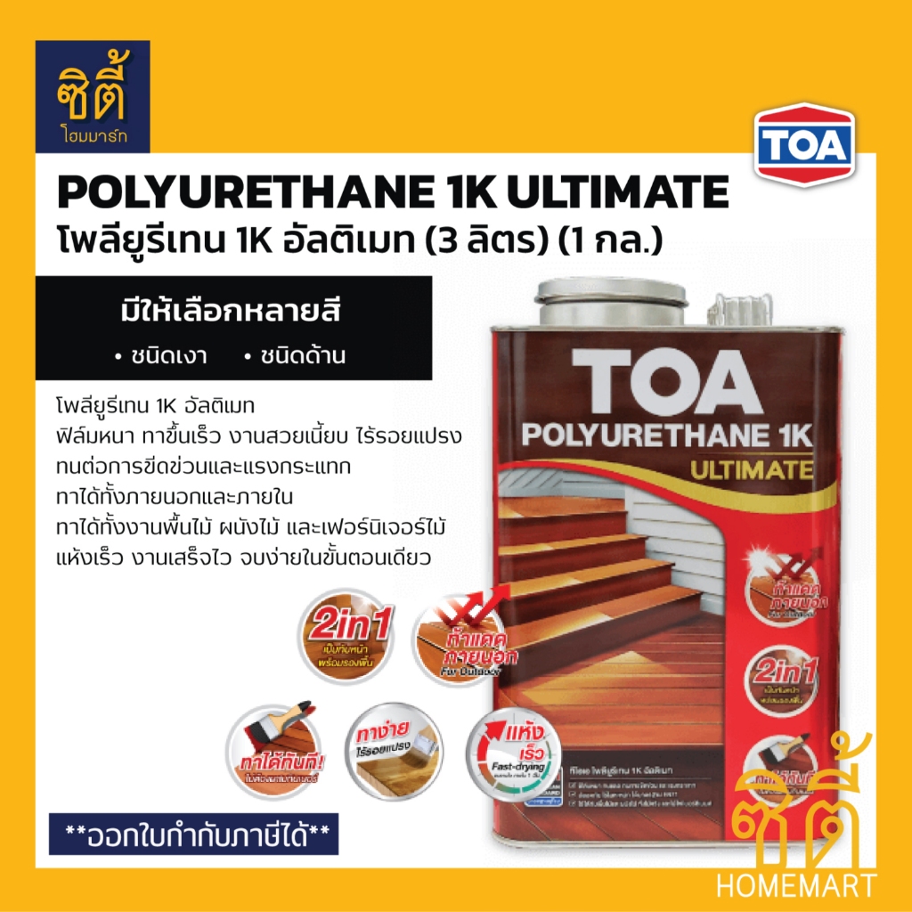 TOA โพลียูรีเทน 1K อัลติเมท (3 ลิตร) (1 กล.) ทีโอเอ Polyurethane 1K Ultimate โปร่งแสง ใส เงา ด้าน ภา