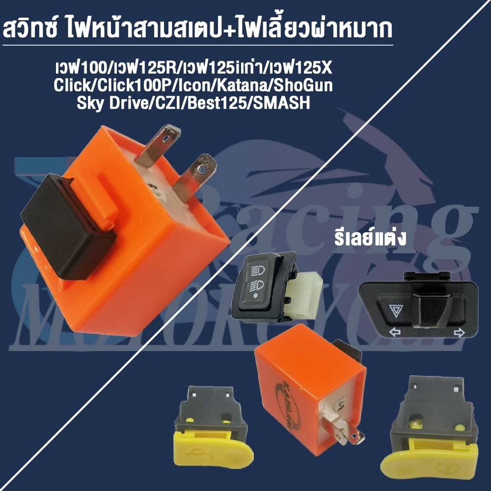 สวิทซ์ ชุดสุดคุ้ม พร้อมรีเลย์แต่ง Wave125iไฟเลี้ยวบังลม thumbnail 4