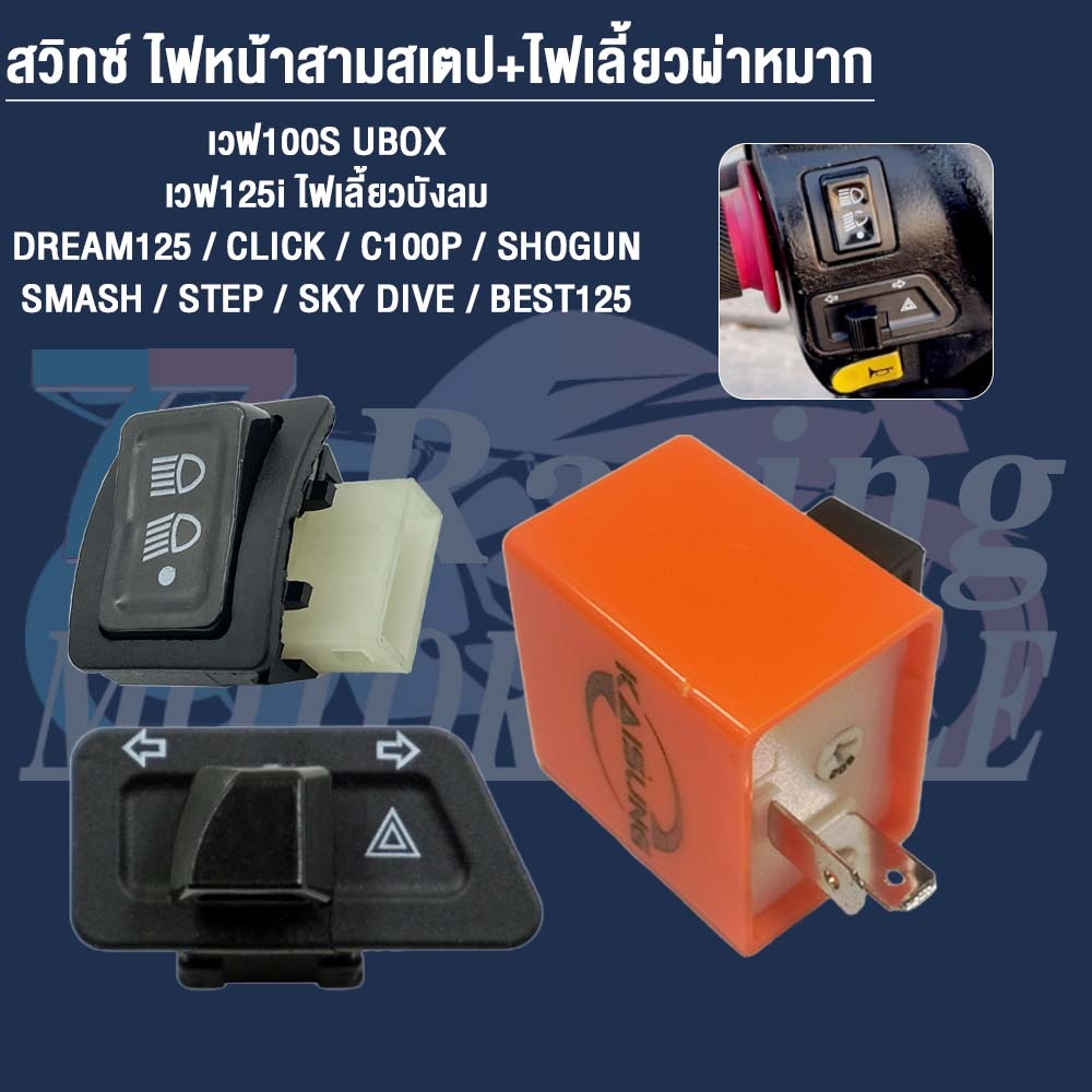 สวิทซ์ 3 สเตป+ไฟเลี้ยว พร้อมรีเลย์แต่ง Wave100/Wave125i ไฟเลี้ยวบังลม/ CLICK/C100p/SHOGUN/SMASH/STEP/SK