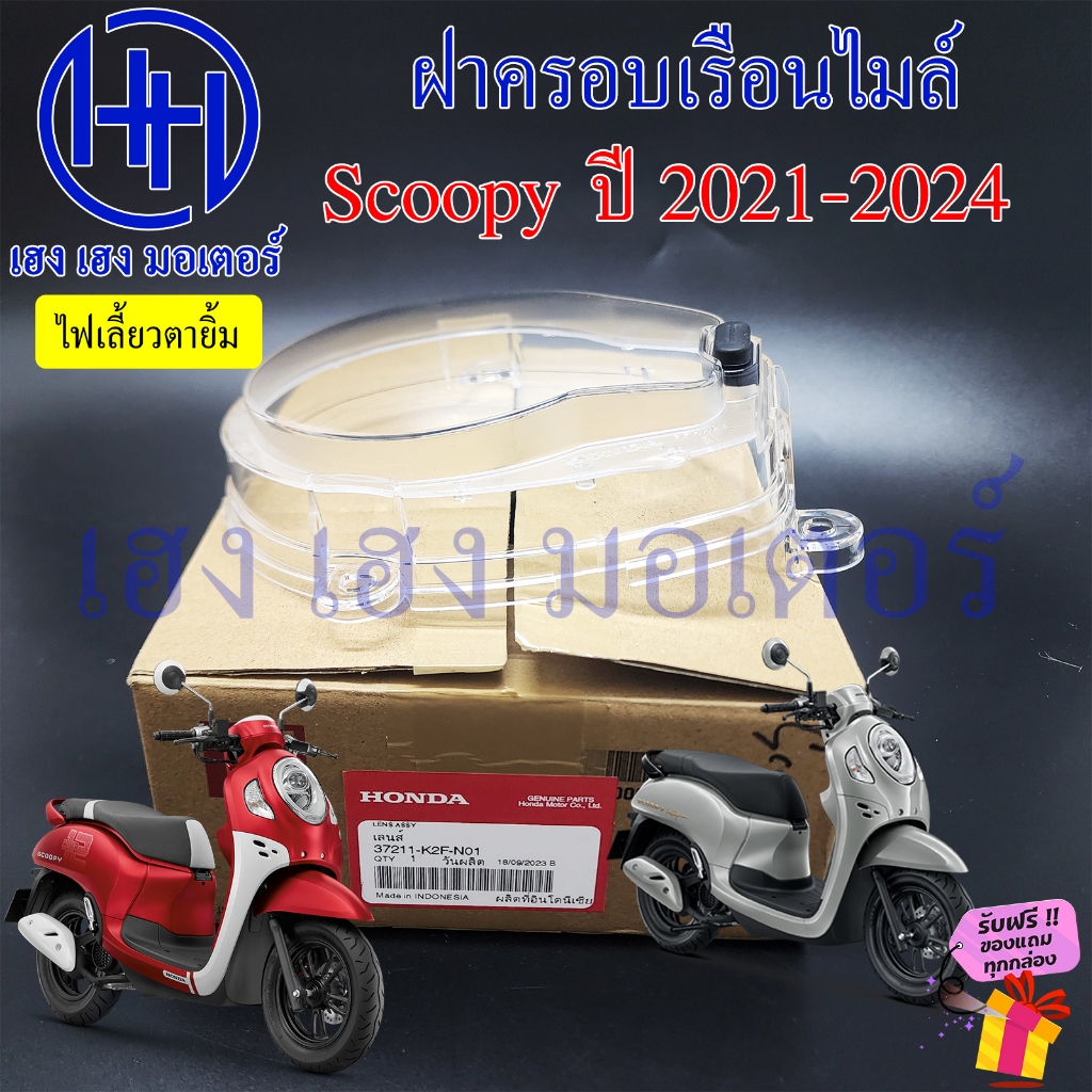 ฝาครอบเรือนไมล์ Scoopy 2021-2024 ฝาครอบไมล์ 37211-K2F-N01 Honda Scoopy2021 กระจกไมล์ แก้วไมล์ หน้ากา