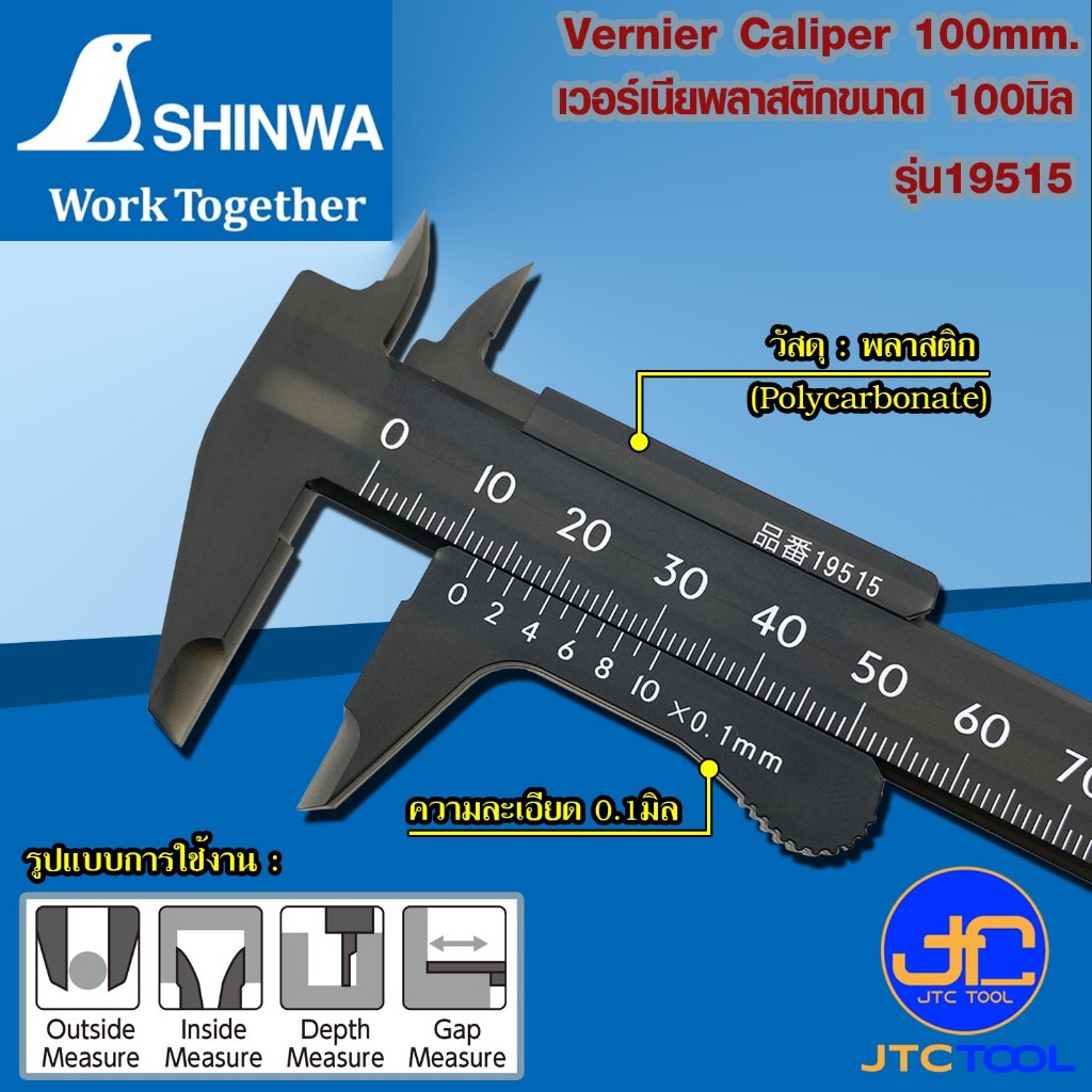 Shinwa เวอร์เนีย คาลิปเปอร์ พลาสติก ขนาด 100มิล รุ่น 19515 - Plastic Vernier Caliper Size 100mm. No.19515