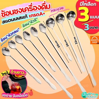 🔥ส่งฟรี🔥 ช้อนชงกาแฟ ด้ามยาว สแตนเลสแท้ Winner ช้อนชงชา ช้อนค…