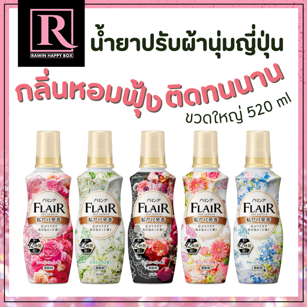 ซื้อในไลฟ์ลด50% สินค้าญี่ปุ่น น้ำยาปรับผ้านุ่ม หอมติดทนนาน ลดกลิ่นอับ Kao Flair Fragrance Softener 520 ml