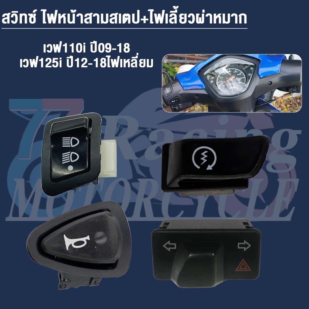 ชุดสวิทช์ไฟ Wave110i/125i/Click125i/PCX150/Zoomer-X/Scoopy-i/Dream Super Cub