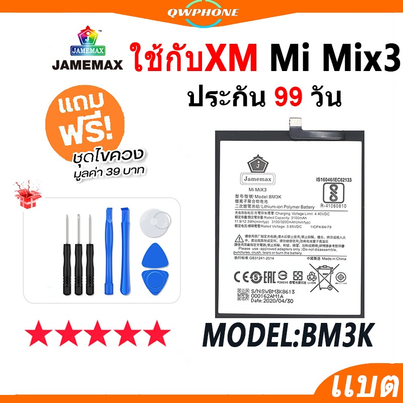 แบตโทรศัพท์มือถือ ใช้กับ XiaoMi Mi MiX 3 JAMEMAX แบตเตอรี่ ใช้กับ Mi Mix3 Battery Model BM3K แบตแท้ ฟรีชุดไขควง