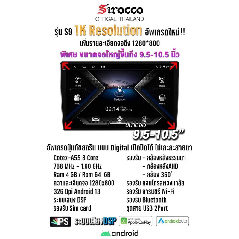 จอแอนดรอยติดรถยนต์ Sirocco 1K ใหม่ล่าสุด รุ่น S9 Ram4 Rom64
