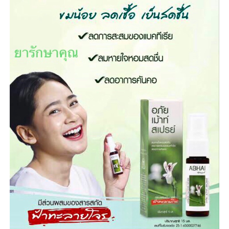 อภัย เม้าท์ สเปรย์ ฟ้าทะลายโจร แก้เจ็บคอ ลดอักเสบ ฆ่าเชื้อ