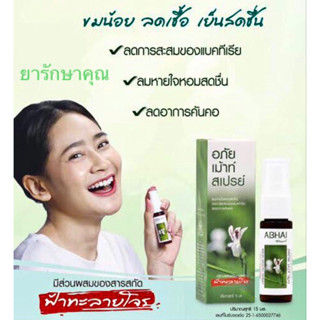 อภัย เม้าท์ สเปรย์ ฟ้าทะลายโจร แก้เจ็บคอ ลดอักเสบ ฆ่าเชื้อ