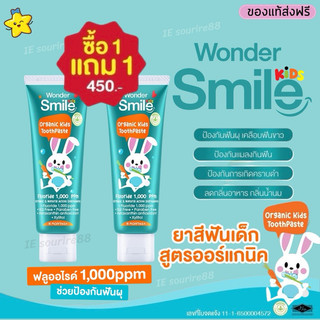 1แถม1 ยาสีฟันเด็ก 𝗪𝗼𝗻𝗱𝗲𝗿 𝗦𝗺𝗶𝗹𝗲 𝗞𝗶𝗱𝘀 ยาสีฟันออร์แกนิค ป้องกันฟันผุ ลดการสะสมของแบคทีเรีย กลิ่นส้มยูสุ