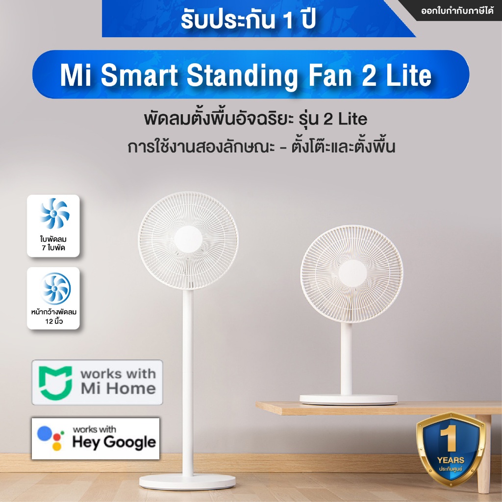 Xiaomi Mi Smart Standing Fan 2 Lite พัดลมตั้งพื้นอัจฉริยะ 2 Lite  - ประกันศูนย์ไทย 1 ปี