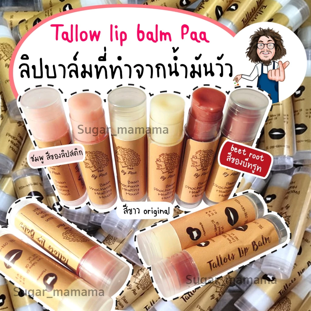 ลิปบาล์ม Tallow lip balm บำรุงริมฝีปาก แก้ปากแตก ปากแห้งปาก