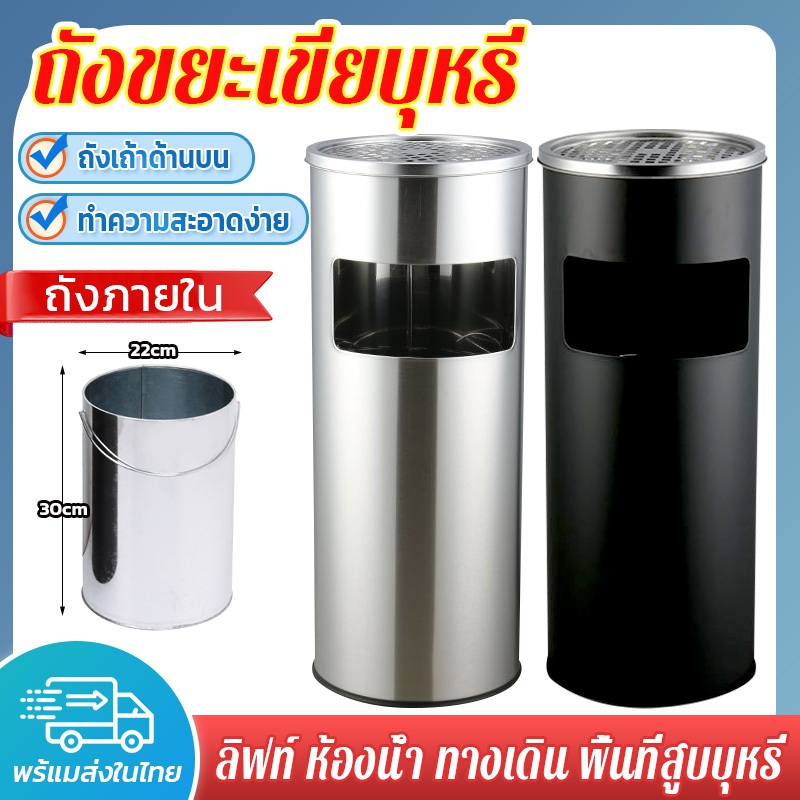พร้อมส่งที่ไท ถังขยะ เขี่ยบุหรี่ เหล็กเคลือบทรงกลม ตัวถังสเตนเลส ภายใน ลิฟท์ ห้องน้ํา ทางเดิน พื้นที่สูบบุหรี่