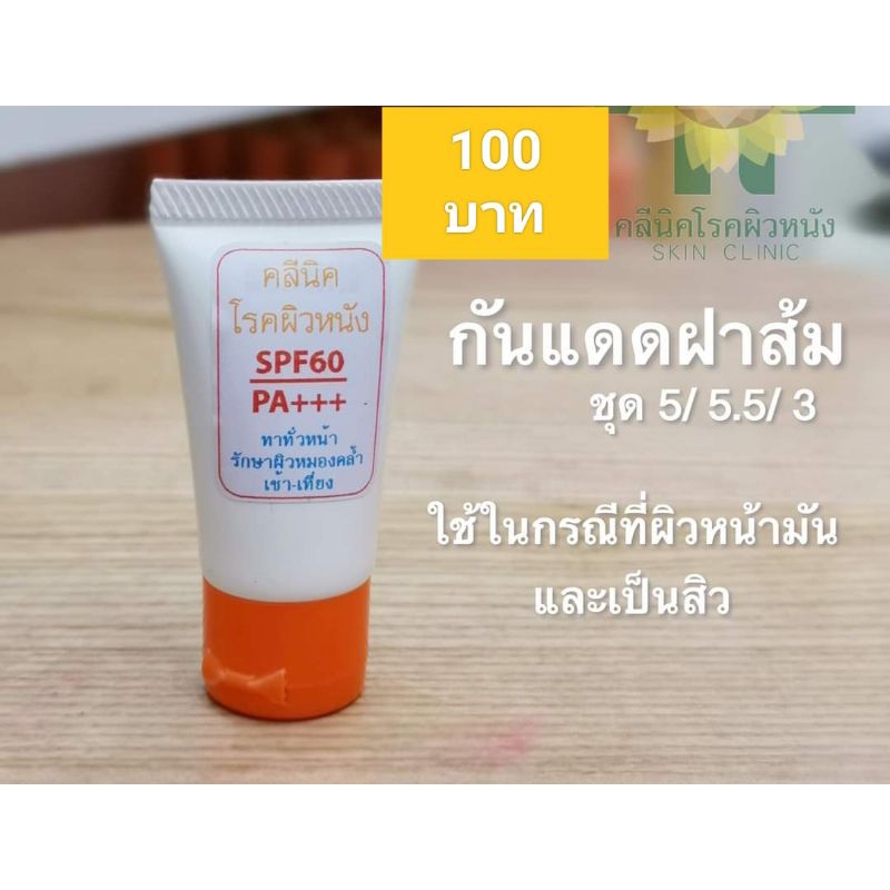 ครีมกันแดด หมอบางขุนนนท์ สำหรับผู้ที่ไม่สะดวกเดินทางมาซื้อเอ