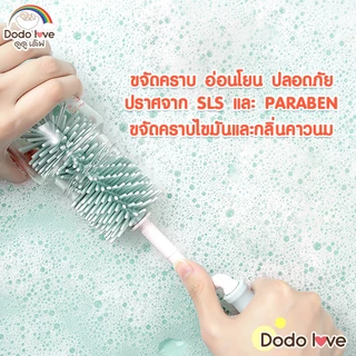 DODOLOVE น้ำยาล้างขวดนม แบบขวด ขนาด 600 มล. ถุงเติม 500 ml.