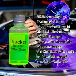 น้ำยาเช็ครั่วTracker 30ml.พร้อมไฟฉาย9”led [001]