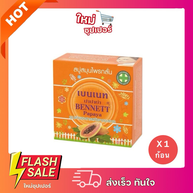 [ 1 ก้อน ] สบู่เบนเนท สบู่ก้อนสมุนไพร สารสกัดมะละกอ 160 กรัม