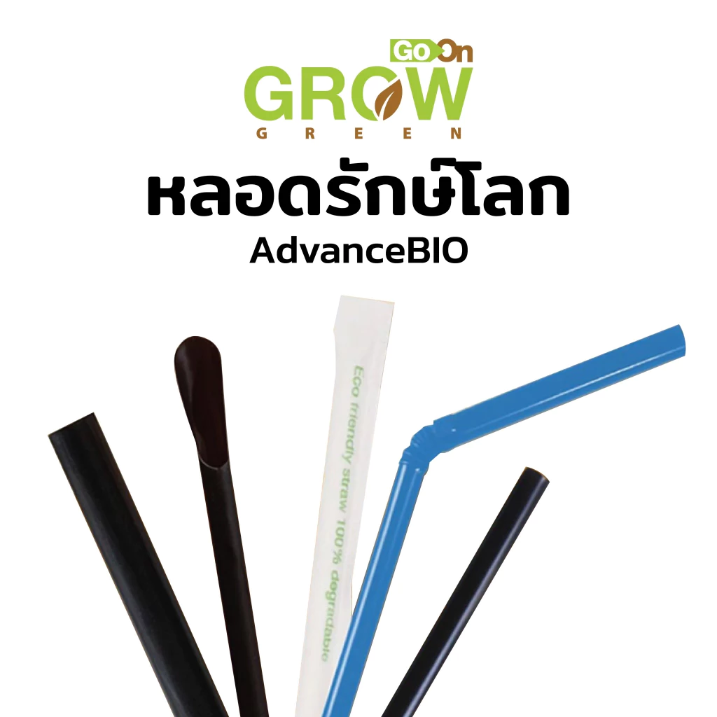 หลอดพลาสติกรักษ์โลก100%AdvanceBio