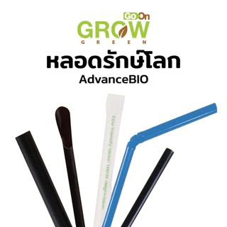 หลอดพลาสติกรักษ์โลก100%AdvanceBio