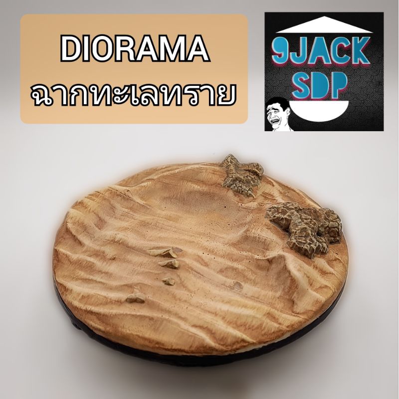 Diorama sand ฉากจำลองทะเลทราย  กันดั้ม กันพลา gundam gunpla converege ประกอบฉาก