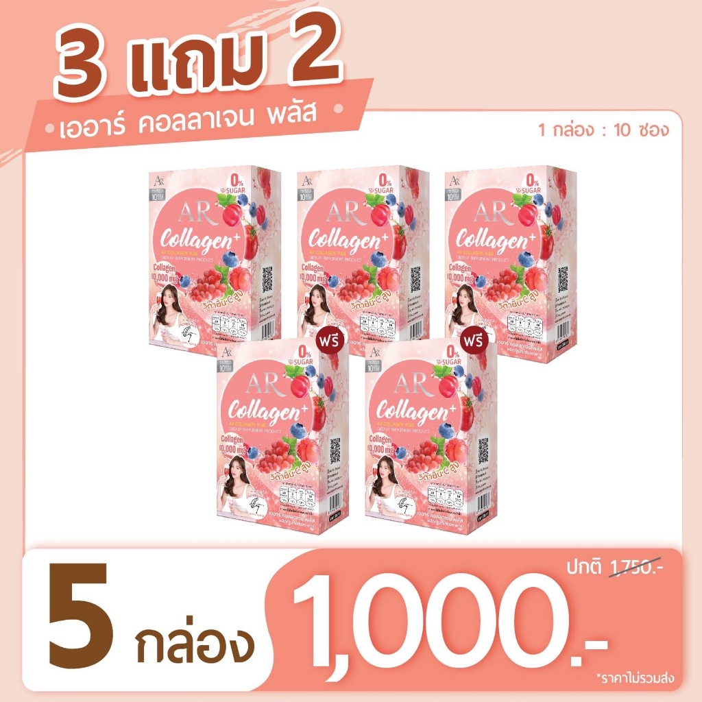 (5 กล่อง 1000-) เออาร์ คอลลาเจน พลัส : AR COLLAGEN PLUS ( 1 กล่อง มี 10 ซอง , ซองละ 10.000 mg)