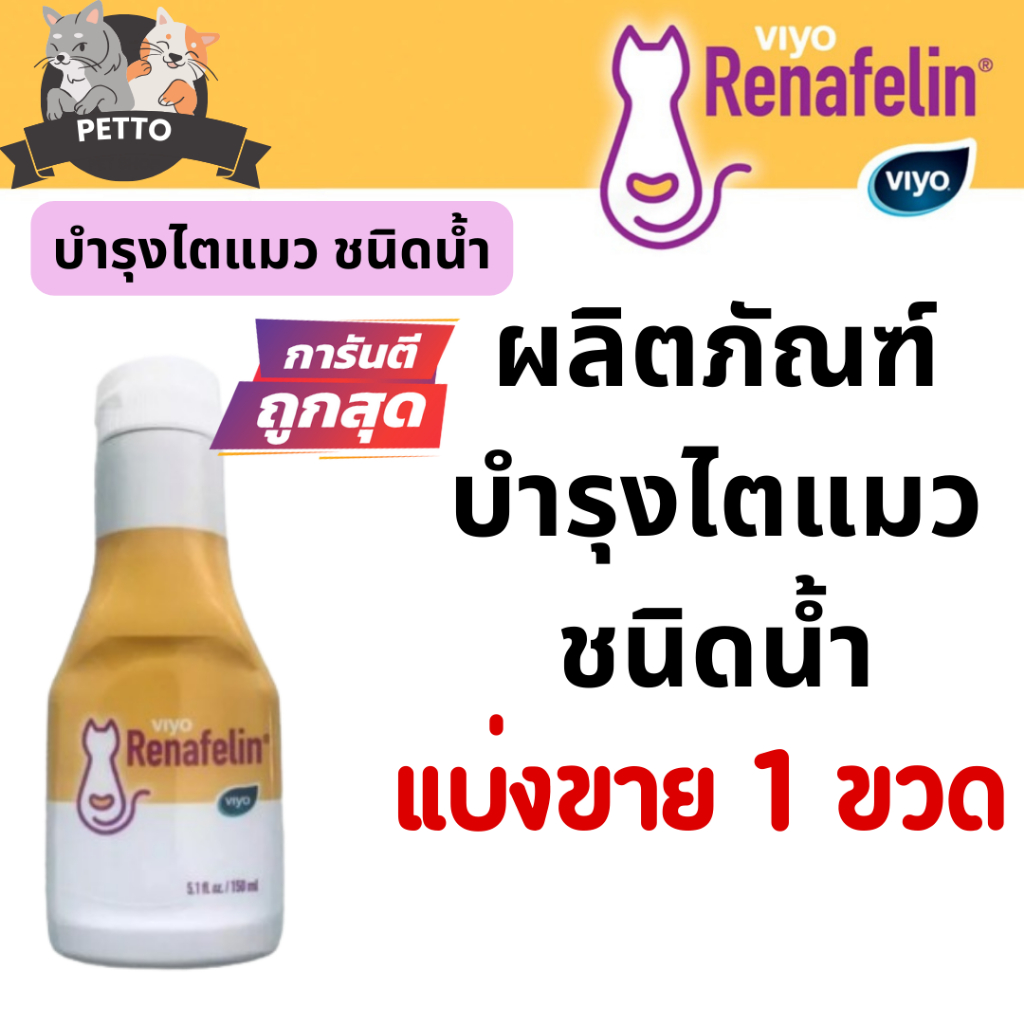 Viyo Renafelin (วีโย่ รีนาฟีลิน) เป็นผลิตภัณฑ์บำรุงไตชนิดน้ำ สำหรับแมว 150 ml