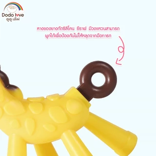 DODOLOVE ยางกัดซิลิโคลน ยางกัดรูปยีราฟ ยางกัดสำหรับเด็ก